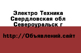  Электро-Техника. Свердловская обл.,Североуральск г.